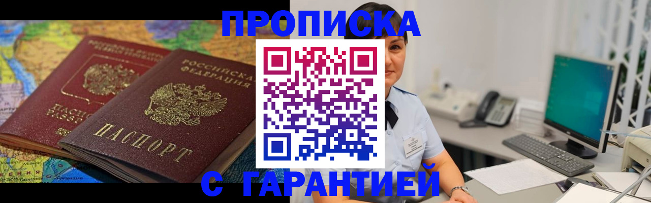 прописка поиск в Курске