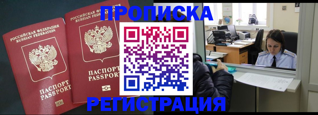 прописка штамп в Курске