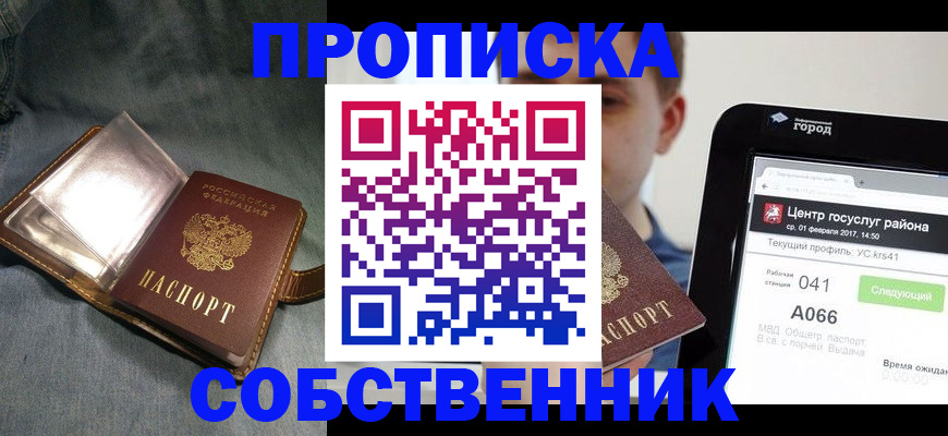 прописка штамп в Курске