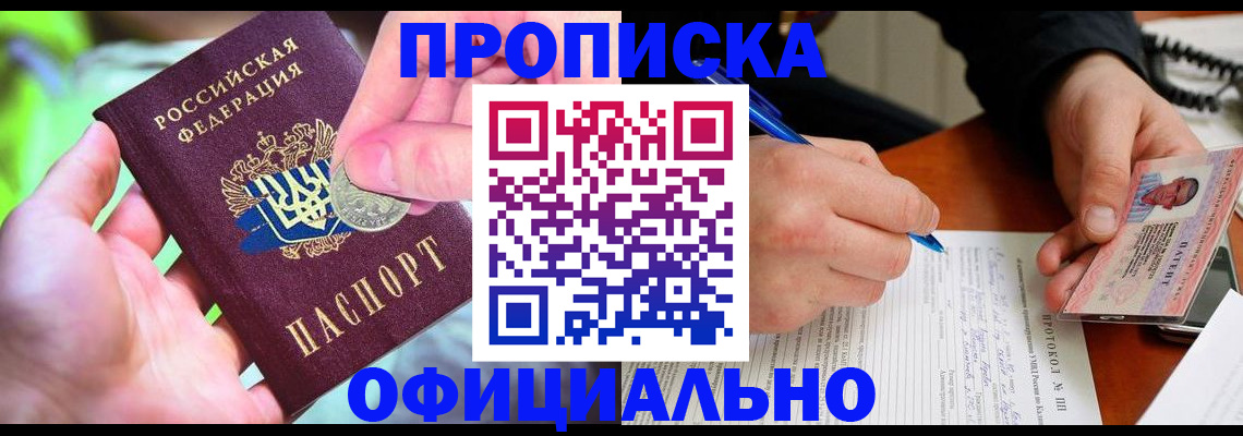 прописка в квартире в Курске